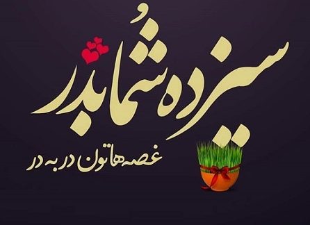 سیزده به در