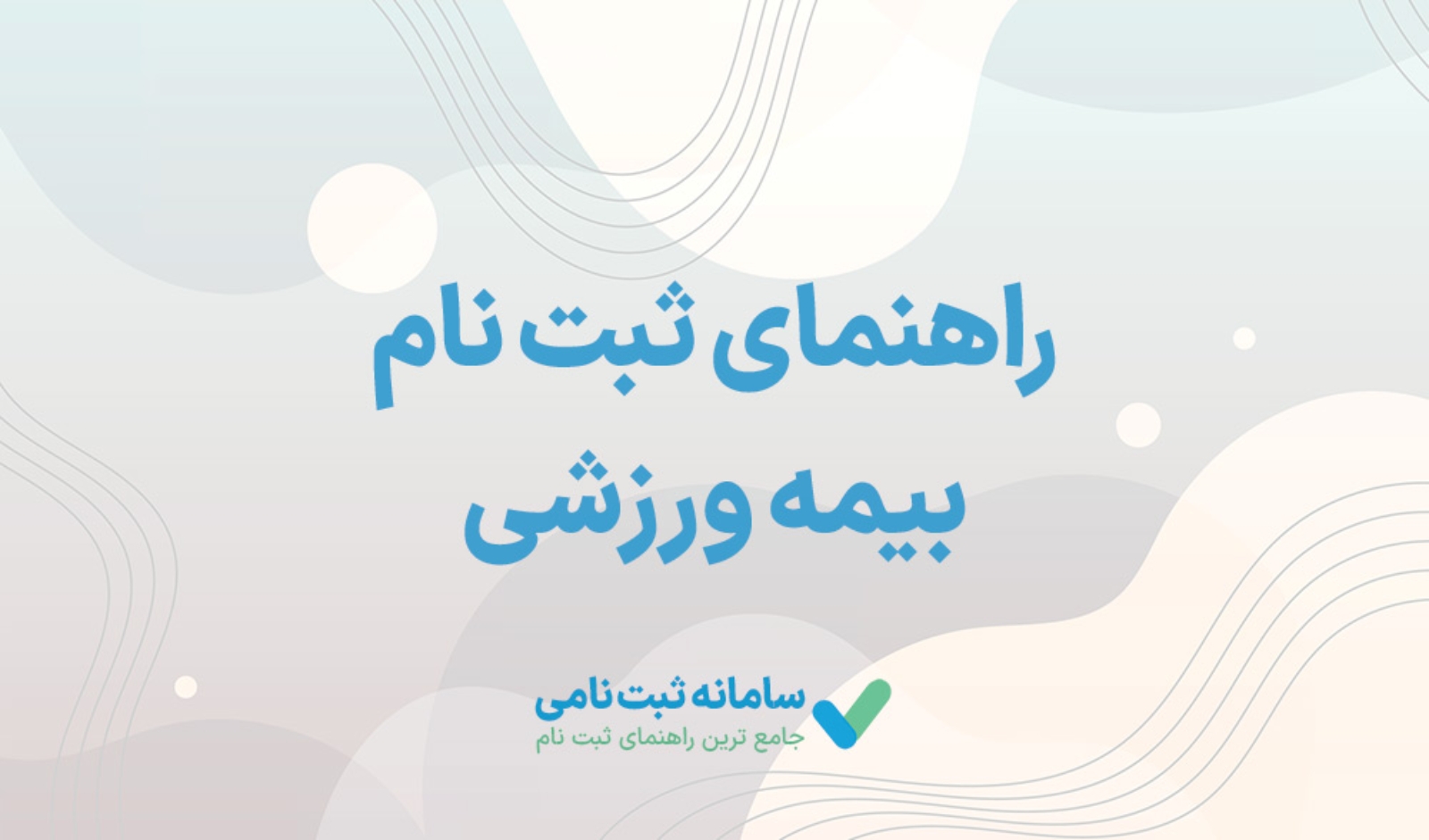 چگونه کارت بیمه‌ورزشی بگیرم؟