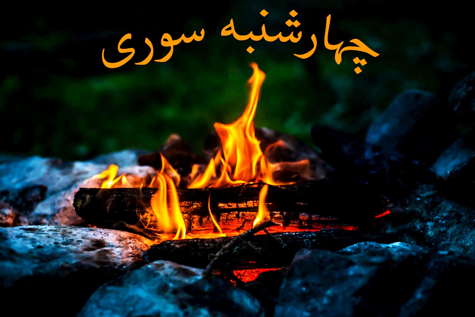 چهار شنبه سوری
